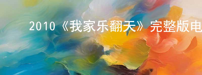 岑艳梅的动漫综艺大全,2010《我家乐翻天》完整版电影/在线观看/百度云-美剧天堂